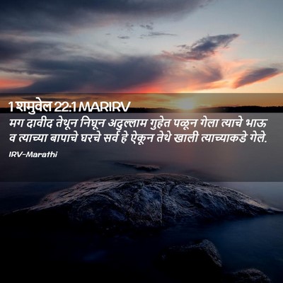 Picture 02 - 1 शमुवेल 22:1 MARIRV - मग दावीद तेथून - Bible Verse Picture
