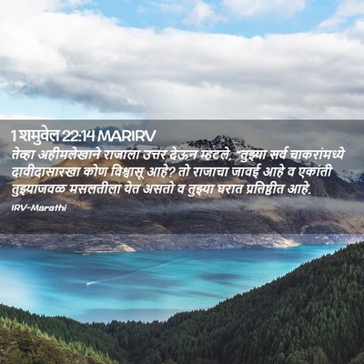 Picture 02 - 1 शमुवेल 22:14 MARIRV - तेव्हा अहीमलेखाने - Bible Verse Picture