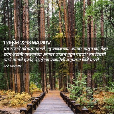 Picture 02 - 1 शमुवेल 22:18 MARIRV - मग राजाने दवेगाला - Bible Verse Picture