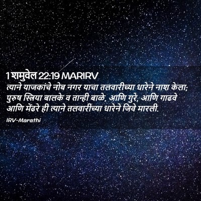 Picture 02 - 1 शमुवेल 22:19 MARIRV - त्याने याजकांचे - Bible Verse Picture