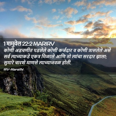 Picture 02 - 1 शमुवेल 22:2 MARIRV - कोणी अडचणीत - Bible Verse Picture