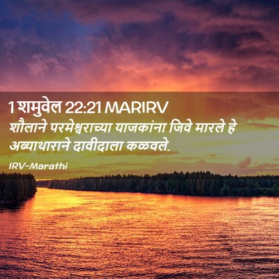 Picture 02 - 1 शमुवेल 22:21 MARIRV - शौलाने - Bible Verse Picture