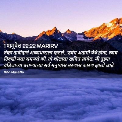 Picture 02 - 1 शमुवेल 22:22 MARIRV - तेव्हा दावीदाने - Bible Verse Picture