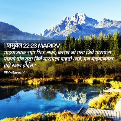 Picture 02 - 1 शमुवेल 22:23 MARIRV - माझ्याजवळ राहा - Bible Verse Picture