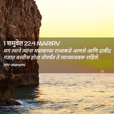 Picture 02 - 1 शमुवेल 22:4 MARIRV - मग त्याने त्यांना - Bible Verse Picture