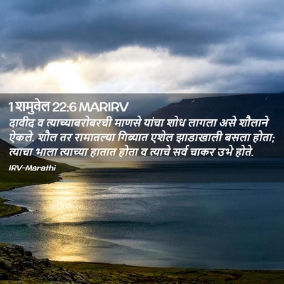 Picture 02 - 1 शमुवेल 22:6 MARIRV - दावीद व - Bible Verse Picture
