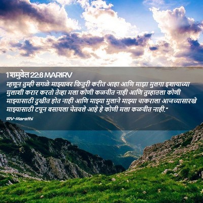 Picture 02 - 1 शमुवेल 22:8 MARIRV - म्हणून तुम्ही - Bible Verse Picture