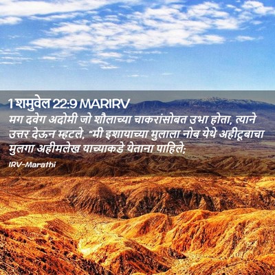 Picture 02 - 1 शमुवेल 22:9 MARIRV - मग दवेग अदोमी जो - Bible Verse Picture