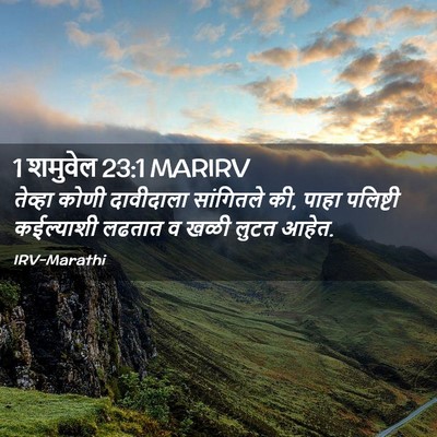 Picture 02 - 1 शमुवेल 23:1 MARIRV - तेव्हा कोणी - Bible Verse Picture