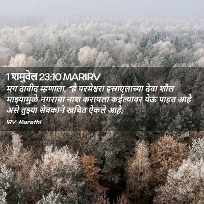Picture 02 - 1 शमुवेल 23:10 MARIRV - मग दावीद म्हणाला, - Bible Verse Picture