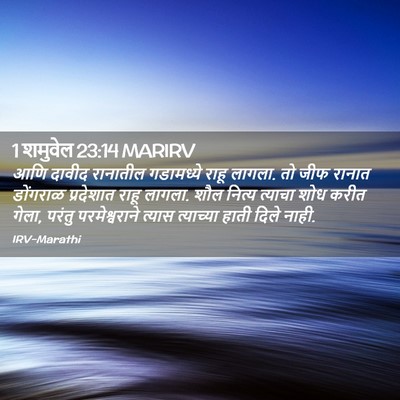 Picture 02 - 1 शमुवेल 23:14 MARIRV - आणि दावीद रानातील - Bible Verse Picture