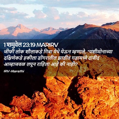 Picture 02 - 1 शमुवेल 23:19 MARIRV - जीफी लोक शौलाकडे - Bible Verse Picture