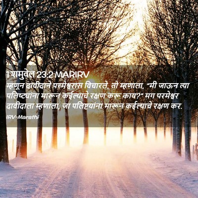Picture 02 - 1 शमुवेल 23:2 MARIRV - म्हणून दावीदाने - Bible Verse Picture