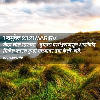 Picture 02 - 1 शमुवेल 23:21 MARIRV - तेव्हा शौल - Bible Verse Picture