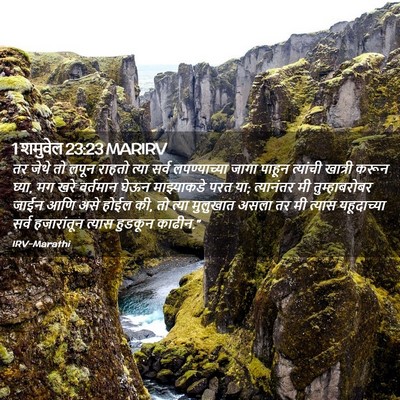 Picture 02 - 1 शमुवेल 23:23 MARIRV - तर जेथे तो लपून - Bible Verse Picture
