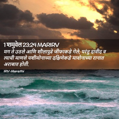 Picture 02 - 1 शमुवेल 23:24 MARIRV - मग ते उठले आणि - Bible Verse Picture