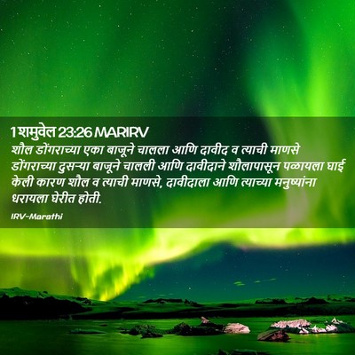 Picture 02 - 1 शमुवेल 23:26 MARIRV - शौल डोंगराच्या - Bible Verse Picture