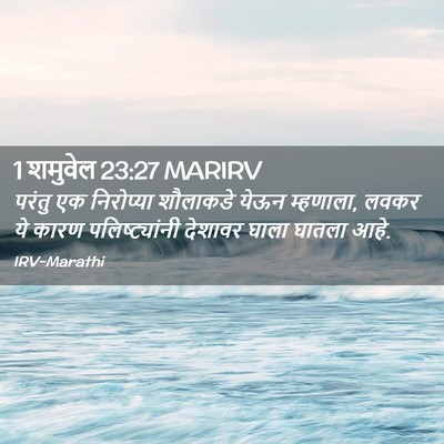 Picture 02 - 1 शमुवेल 23:27 MARIRV - परंतु एक निरोप्या - Bible Verse Picture