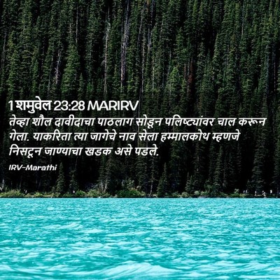 Picture 02 - 1 शमुवेल 23:28 MARIRV - तेव्हा शौल - Bible Verse Picture