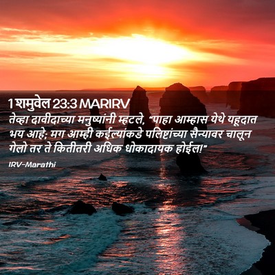 Picture 02 - 1 शमुवेल 23:3 MARIRV - तेव्हा दावीदाच्या - Bible Verse Picture