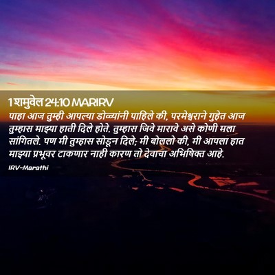 Picture 02 - 1 शमुवेल 24:10 MARIRV - पाहा आज तुम्ही - Bible Verse Picture