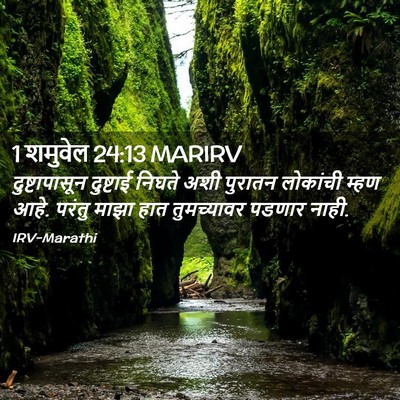 Picture 02 - 1 शमुवेल 24:13 MARIRV - दुष्टापासून - Bible Verse Picture