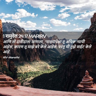 Picture 02 - 1 शमुवेल 24:17 MARIRV - आणि तो दावीदाला - Bible Verse Picture