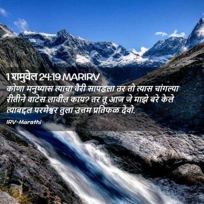 Picture 02 - 1 शमुवेल 24:19 MARIRV - कोणा मनुष्यास - Bible Verse Picture