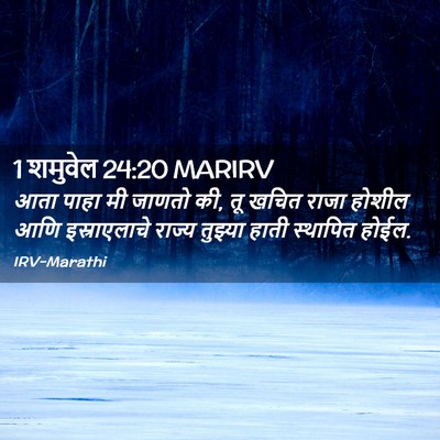 Picture 02 - 1 शमुवेल 24:20 MARIRV - आता पाहा मी जाणतो - Bible Verse Picture