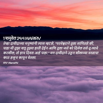 Picture 02 - 1 शमुवेल 24:4 MARIRV - तेव्हा दावीदाच्या - Bible Verse Picture