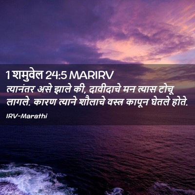 Picture 02 - 1 शमुवेल 24:5 MARIRV - त्यानंतर असे झाले - Bible Verse Picture