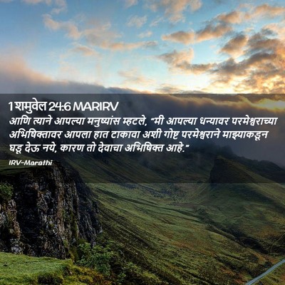 Picture 02 - 1 शमुवेल 24:6 MARIRV - आणि त्याने आपल्या - Bible Verse Picture
