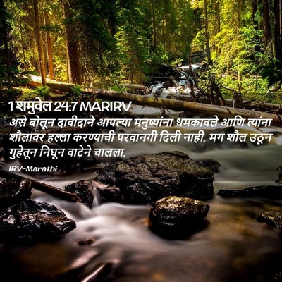 Picture 02 - 1 शमुवेल 24:7 MARIRV - असे बोलून - Bible Verse Picture