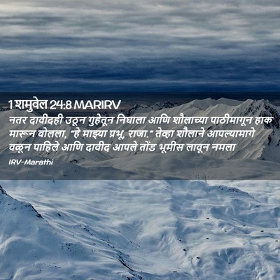 Picture 02 - 1 शमुवेल 24:8 MARIRV - नतर दावीदही उठून - Bible Verse Picture