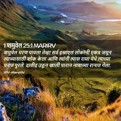 Picture 02 - 1 शमुवेल 25:1 MARIRV - शमुवेल मरण पावला - Bible Verse Picture
