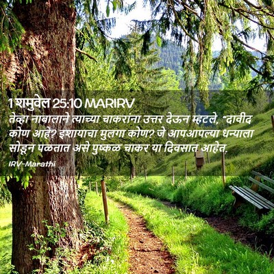 Picture 02 - 1 शमुवेल 25:10 MARIRV - तेव्हा नाबालाने - Bible Verse Picture