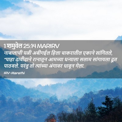 Picture 02 - 1 शमुवेल 25:14 MARIRV - नाबालाची पत्नी - Bible Verse Picture