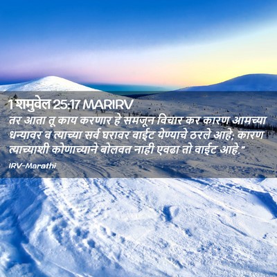 Picture 02 - 1 शमुवेल 25:17 MARIRV - तर आता तू काय करणार - Bible Verse Picture