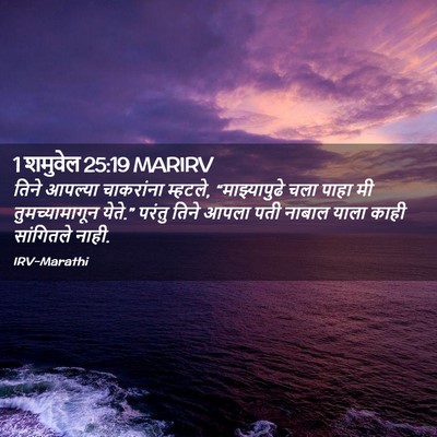 Picture 02 - 1 शमुवेल 25:19 MARIRV - तिने आपल्या - Bible Verse Picture