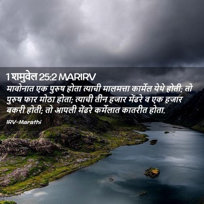 Picture 02 - 1 शमुवेल 25:2 MARIRV - मावोनात एक पुरुष - Bible Verse Picture