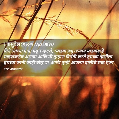 Picture 02 - 1 शमुवेल 25:24 MARIRV - तिने त्याच्या - Bible Verse Picture