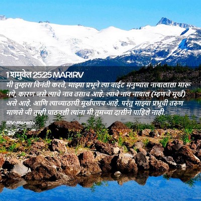 Picture 02 - 1 शमुवेल 25:25 MARIRV - मी तुम्हास विनंती - Bible Verse Picture
