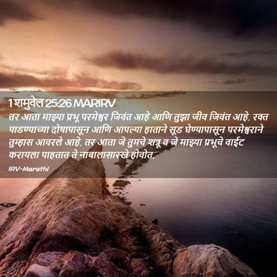 Picture 02 - 1 शमुवेल 25:26 MARIRV - तर आता माझ्या - Bible Verse Picture