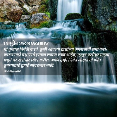 Picture 02 - 1 शमुवेल 25:28 MARIRV - मी तुम्हास विनंती - Bible Verse Picture