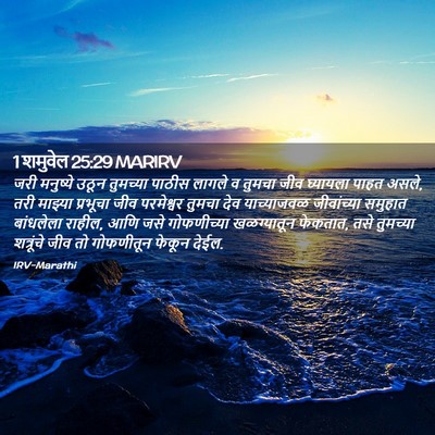 Picture 02 - 1 शमुवेल 25:29 MARIRV - जरी मनुष्ये उठून - Bible Verse Picture