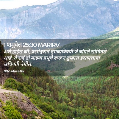 Picture 02 - 1 शमुवेल 25:30 MARIRV - असे होईल की, - Bible Verse Picture
