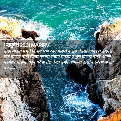 Picture 02 - 1 शमुवेल 25:31 MARIRV - तेव्हा माझ्या - Bible Verse Picture