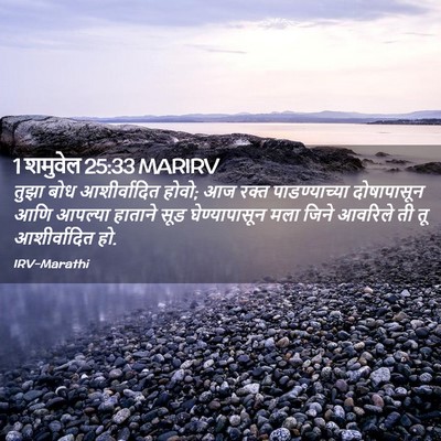 Picture 02 - 1 शमुवेल 25:33 MARIRV - तुझा बोध - Bible Verse Picture