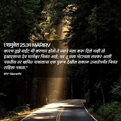 Picture 02 - 1 शमुवेल 25:34 MARIRV - कारण तुझे वाईट मी - Bible Verse Picture