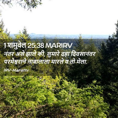 Picture 02 - 1 शमुवेल 25:38 MARIRV - नंतर असे झाले की, - Bible Verse Picture